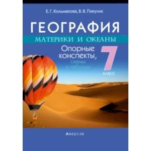 Фото География. Материки и океаны. 7 класс. Опорные конспекты, схемы и таблицы