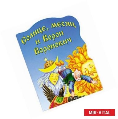 Фото Солнце, месяц и Ворон Воронович