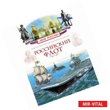 Фото Российский флот