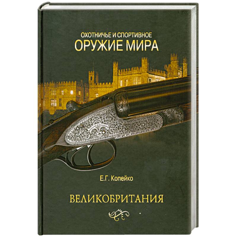 Фото Охотничье и спортивное оружие мира. Великобритания