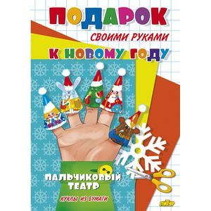 Фото Пальчиковый театр. Куклы из бумаги