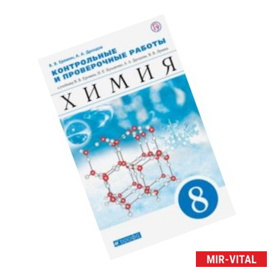 Фото Химия. 8 класс. Контрольные и проверочные работы к учебнику В.В. Еремина и др.