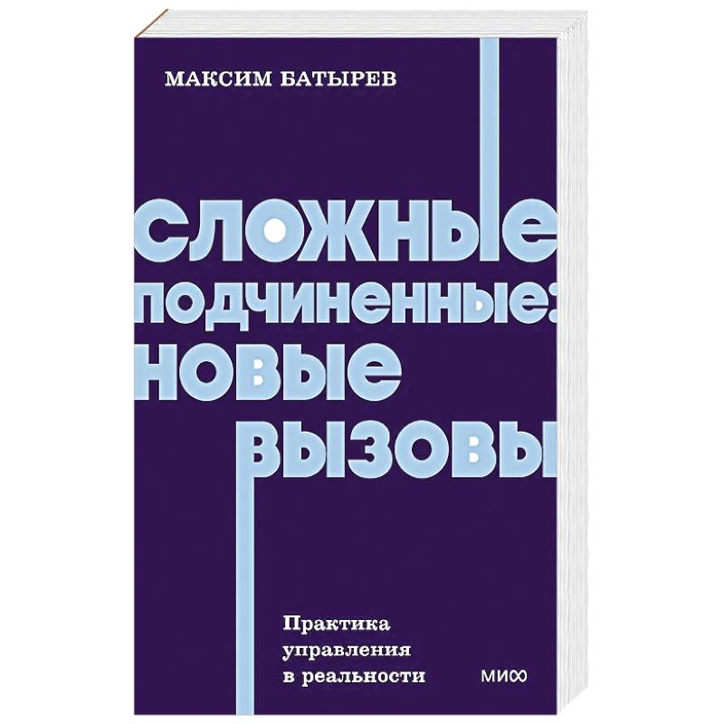 Фото Сложные подчиненные: новые вызовы. Практика управления в реальности, NEON Pocketbooks