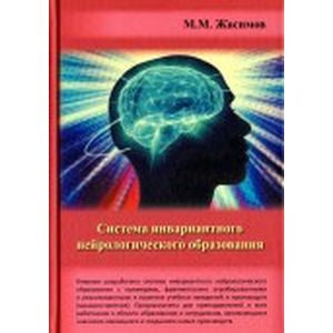 Фото Система инвариантного нейрологического образования