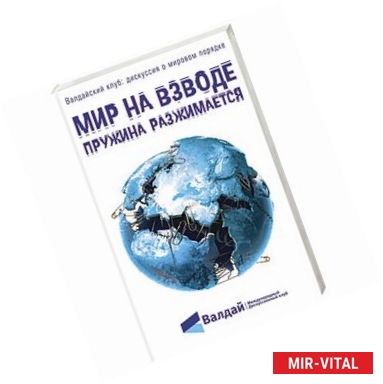 Фото Мир на взводе: пружина разжимается