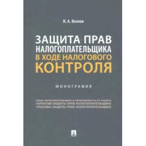 Фото Защита прав налогоплательщика в ходе налогового контроля. Монография