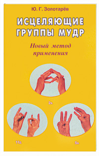 Фото Исцеляющие группы мудр. Новый метод применения