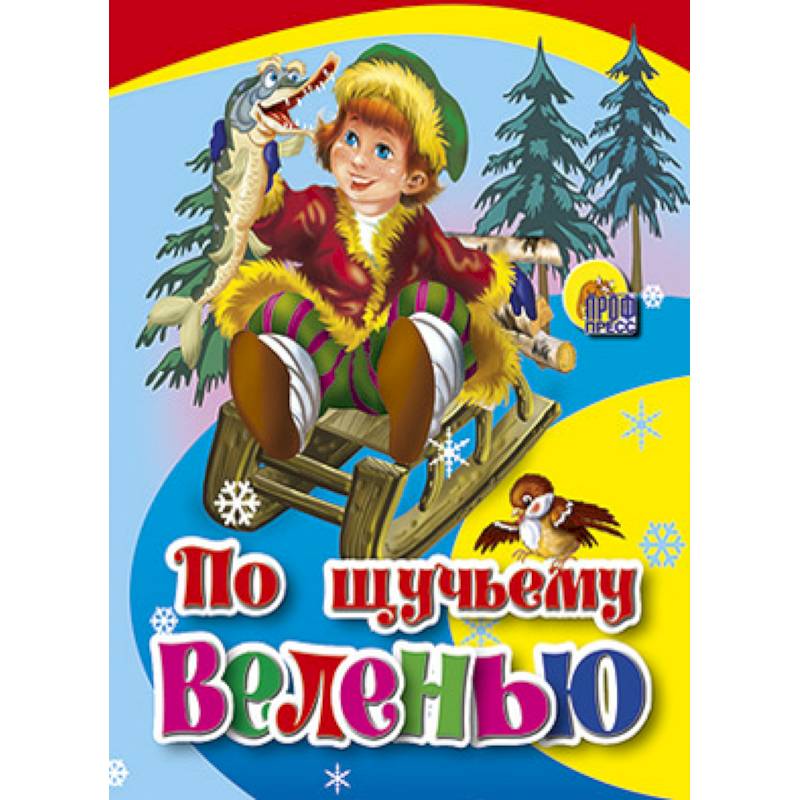 Фото По щучьему веленью