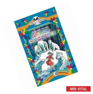 Фото Цветик-семицветик