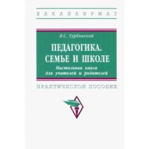 Фото Педагогика. Семье и школе. Настольная книга для учителей и родителей. Практическое пособие