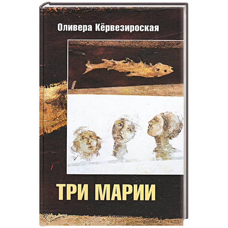 Фото Три Марии: роман