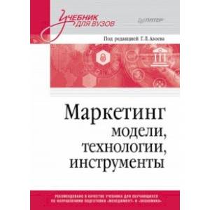 Фото Маркетинг. Модели, технологии, инструменты. Учебник для вузов