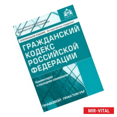 Фото Гражданский кодекс Российской Федерации. Комментарий к последним изменениям
