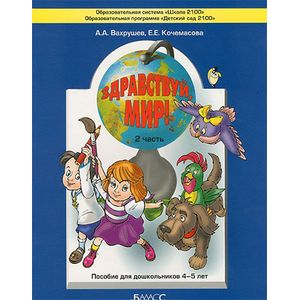 Фото Здравствуй, мир! В 4 частях. Часть 2