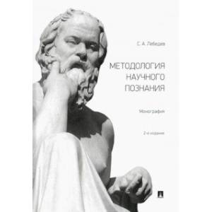 Фото Методология научного познания. Монография