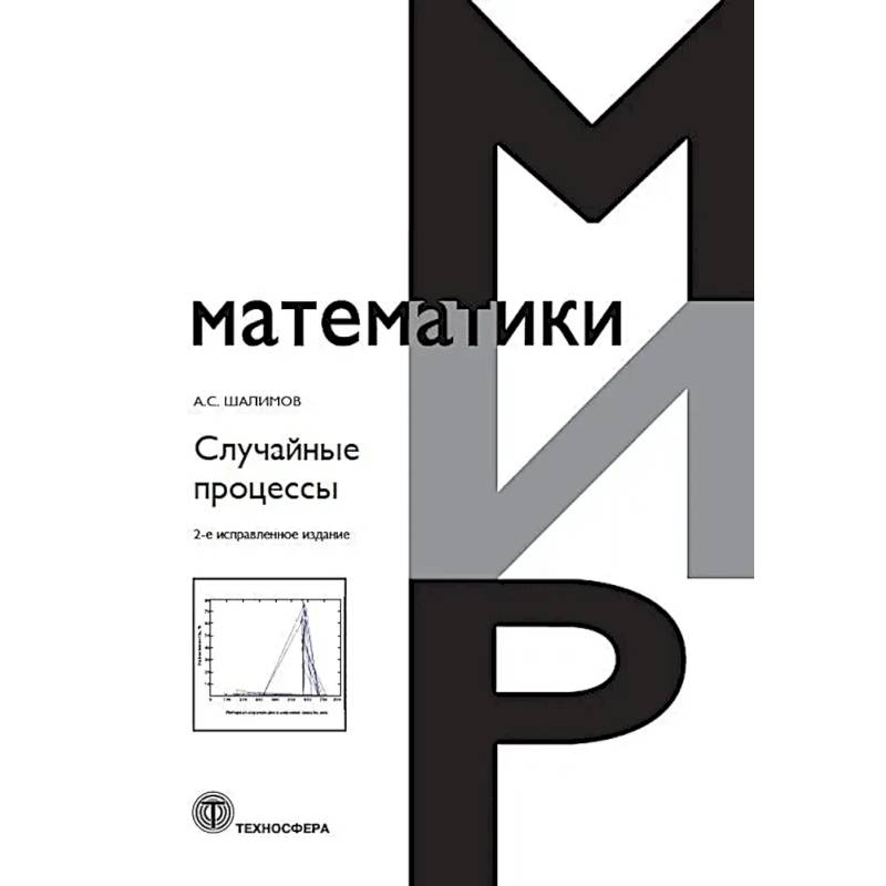 Фото Случайные процессы: Учебное пособие.
