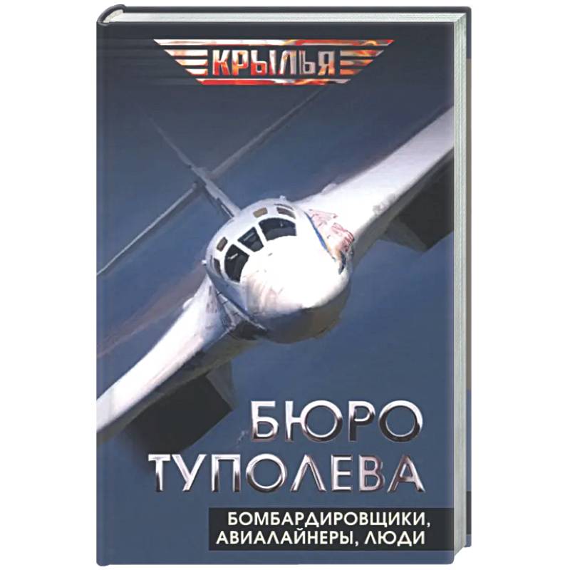 Фото Бюро Туполева. Бомбардировщики, авиалайнеры, люди