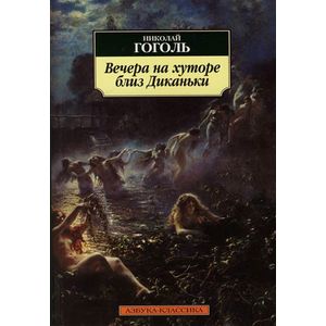 Фото Вечера на хуторе близ Диканьки