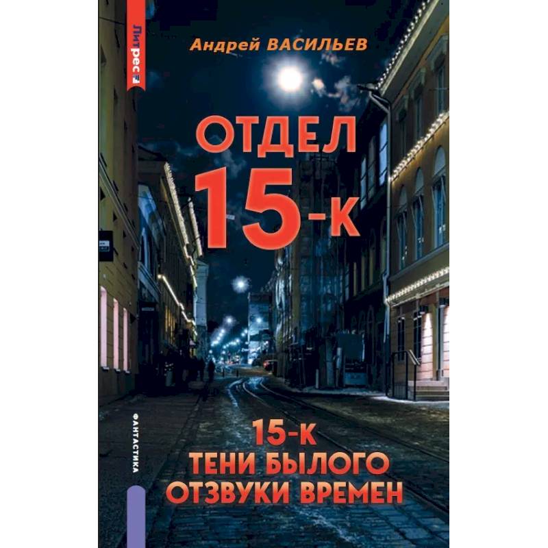 Фото Отдел 15-К. Отдел 15-К: Тени Былого. Отдел 15-К: Отзвуки времен