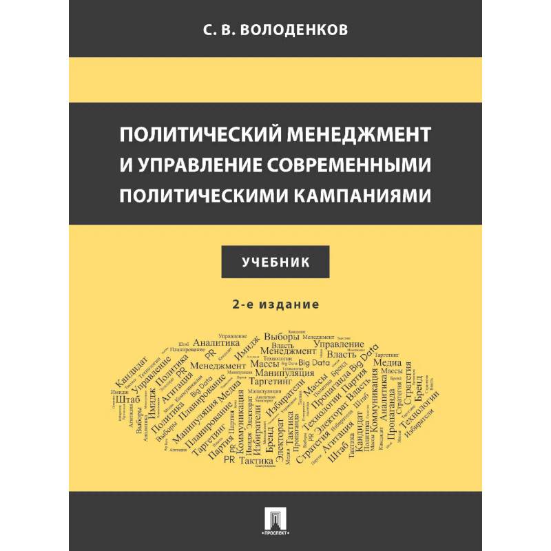 Фото Политический менеджмент и управление современными политическими кампаниями: Учебник.