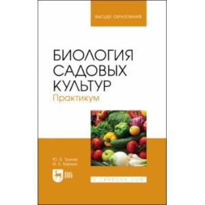 Фото Биология садовых культур. Практикум. Учебное пособие для вузов