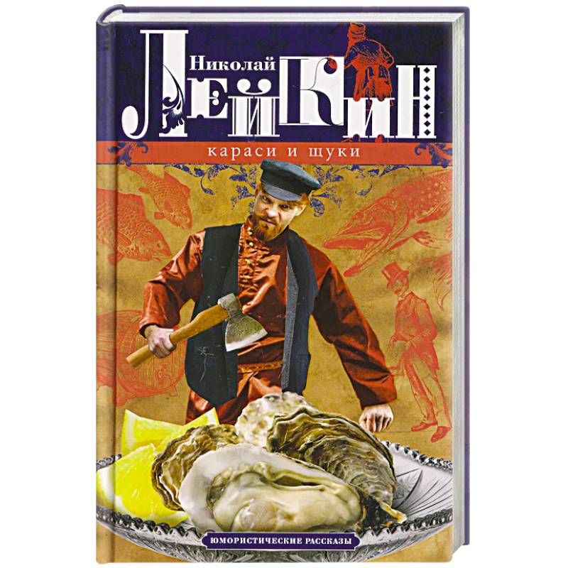 Фото Караси и щуки. Юмористические рассказы