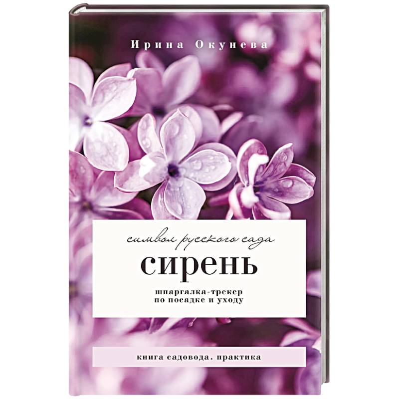 Фото Сирень. Символ русского сада. Шпаргалка-трекер по посадке и уходу
