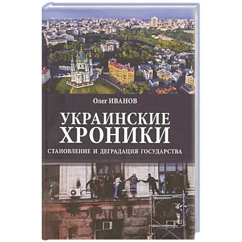 Фото Украинские хроники: становление и деградация государства