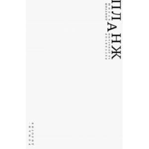 Фото Планж. Дилогия