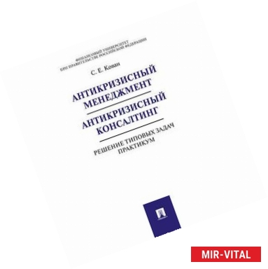 Фото Антикризисный менеджмент. Антикризисный консалтинг. Решение типовых задач. Практикум