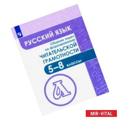 Фото Русский язык. 5-8 классы. Сборник задач по формированию читательской грамотности