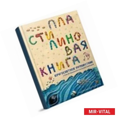 Фото Пластилиновая книга. Кругосветное путешествие