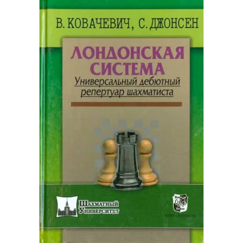 Фото Лондонская система. Универсальный дебютный репертуар шахматиста