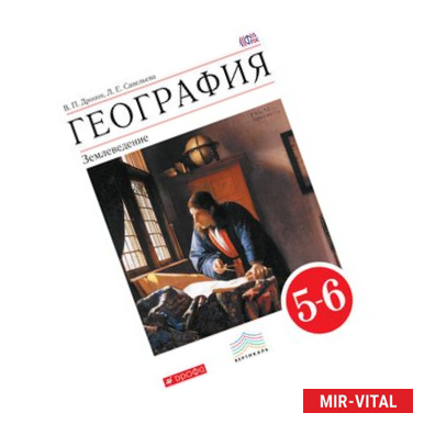 Фото География.Землеведение. 5-6кл. Учебник