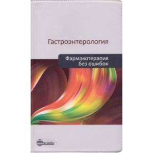 Фото Гастроэнтерология. Фармакотерапия без ошибок. Руководство для врачей