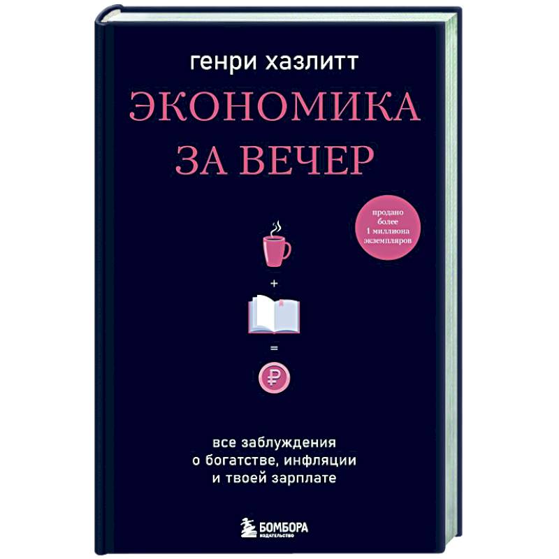 Фото Экономика за вечер. Все заблуждения о богатстве, инфляции и твоей зарплате