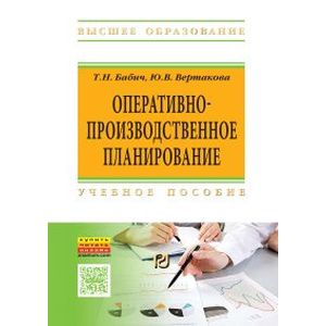 Фото Оперативно-производственное планирование: Учебное пособие
