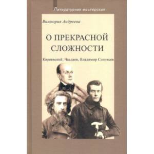 Фото О прекрасной сложности. Киреевский, Чаадаев, Соловьев