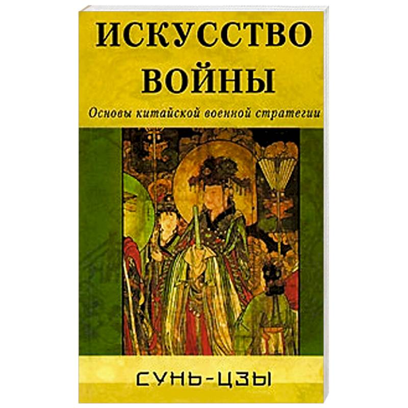 Фото Искусство войны. Основы китайской военной стратегии