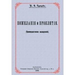 Фото Пожелания и проклятия (Преимущественно малорусские)