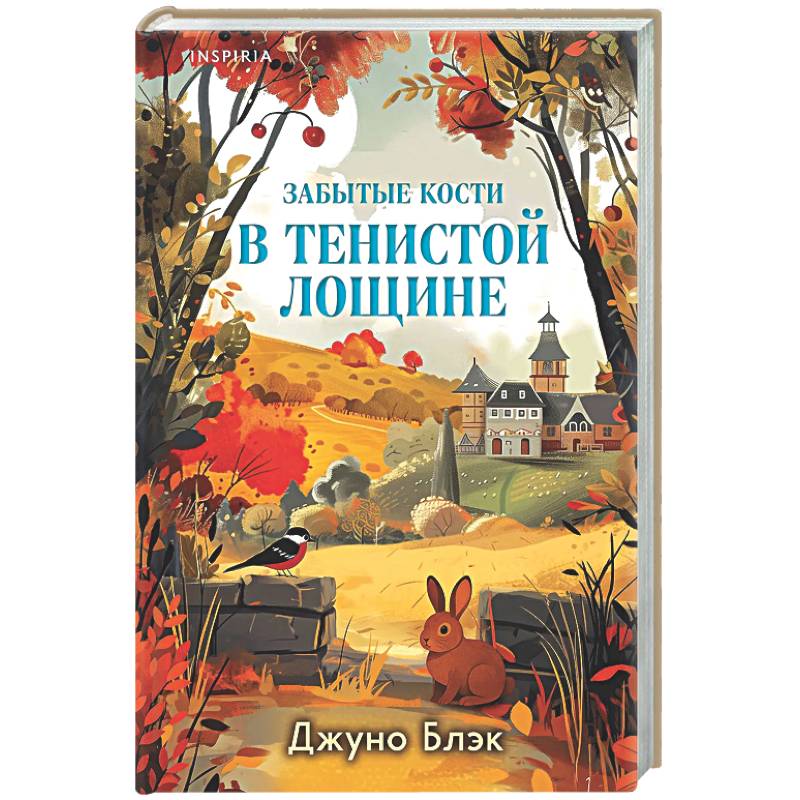 Фото Забытые кости в Тенистой Лощине (Тайны Тенистой Лощины #2)