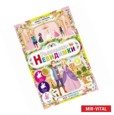 Фото Раскраски-невидимки. Бал принцесс