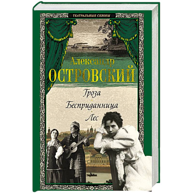 Фото Гроза. Бесприданница. Лес