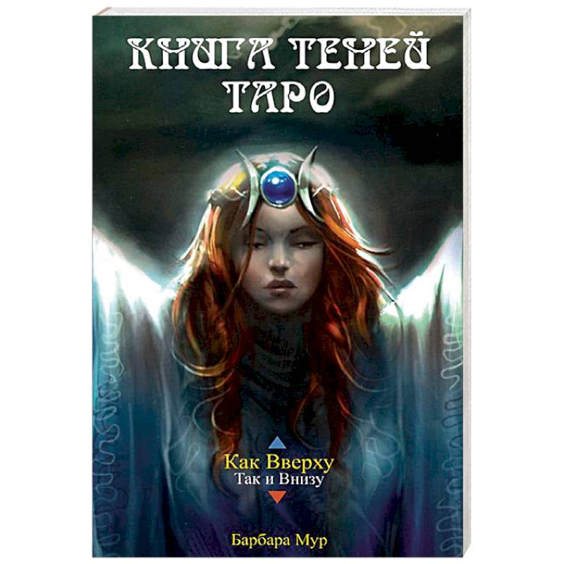 Фото Книга Теней Таро (книга)