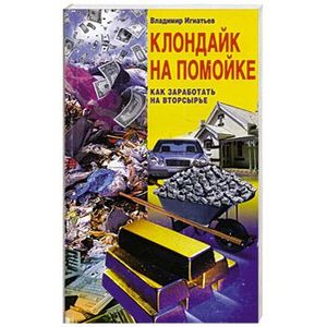 Фото Клондайк на помойке. Как заработать на вторсырье