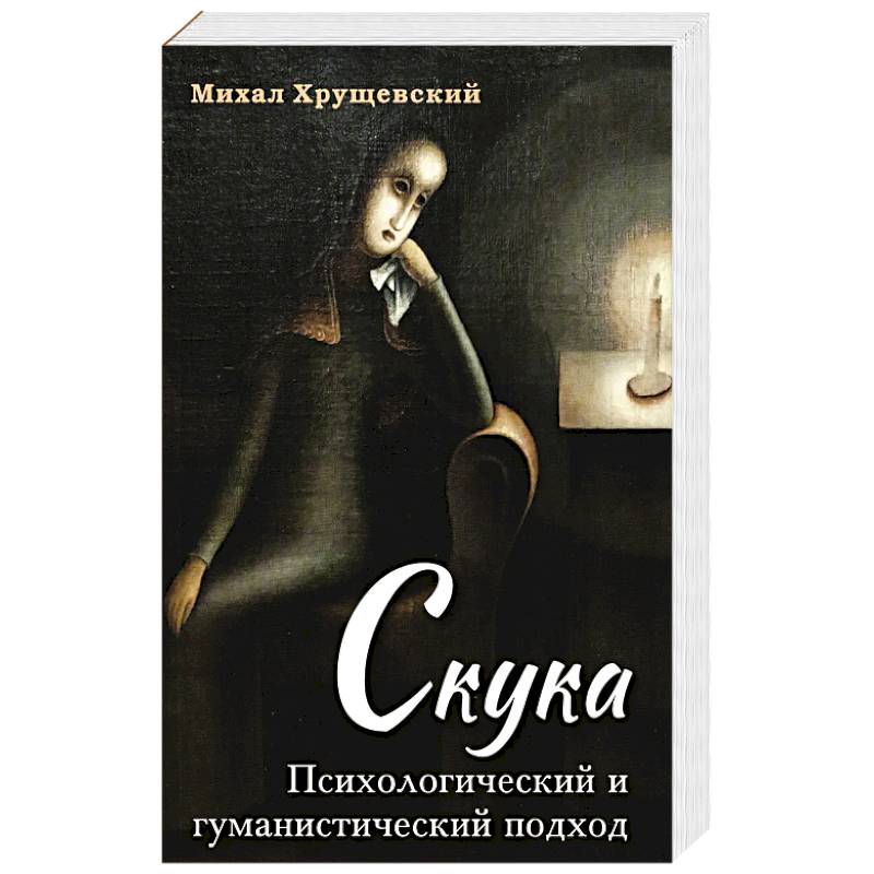Фото Скука. Психологический и гуманистический подход
