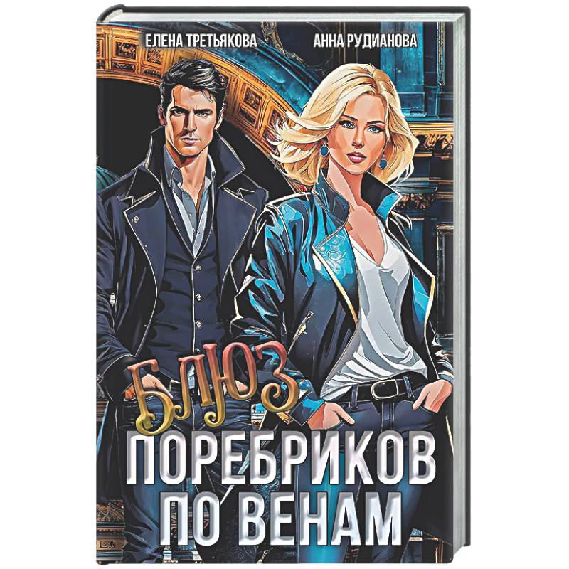 Фото Блюз поребриков по венам