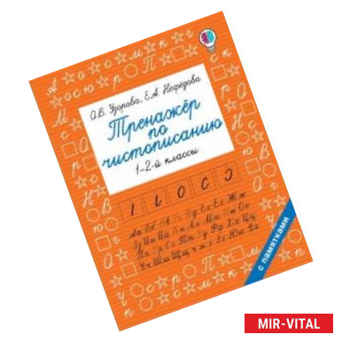 Фото Тренажер по чистописанию. 1 - 2-й класс