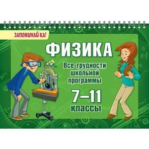 Фото Физика. 7-11 классы. Все трудности школьной программы