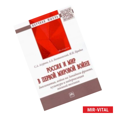 Фото Россия и мир в Первой мировой войне. Дипломатия, война на Западном фронте, культура и модернизация